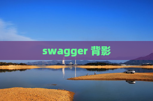 swagger 背影 swagger 背影