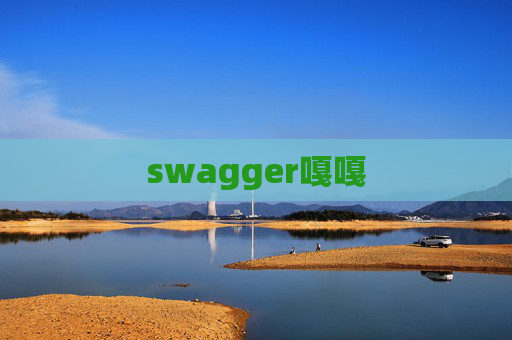 swagger嘎嘎 swagger嘎嘎