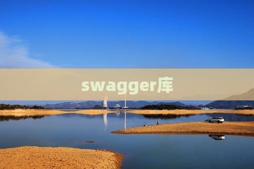 swagger库 swagger库
